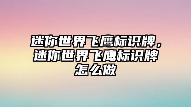 迷你世界飛鷹標(biāo)識(shí)牌，迷你世界飛鷹標(biāo)識(shí)牌怎么做