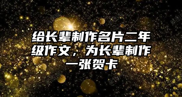 給長輩制作名片二年級作文，為長輩制作一張賀卡