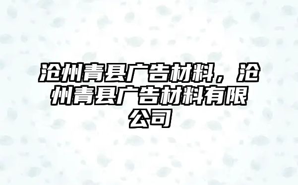 滄州青縣廣告材料，滄州青縣廣告材料有限公司