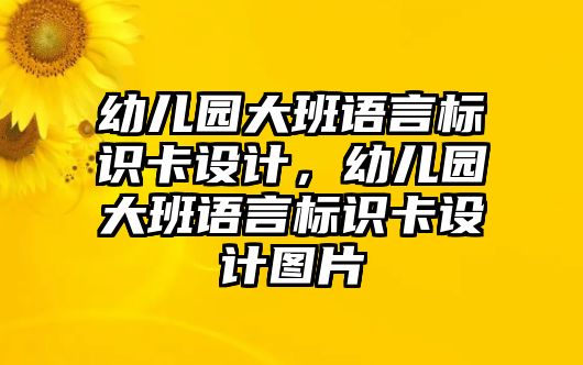 幼兒園大班語言標識卡設計，幼兒園大班語言標識卡設計圖片