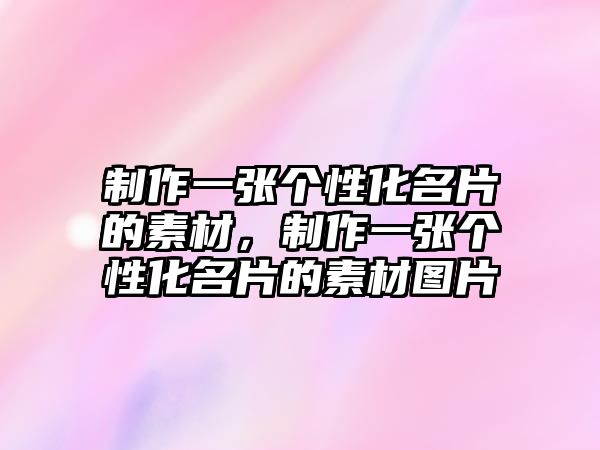 制作一張個(gè)性化名片的素材，制作一張個(gè)性化名片的素材圖片