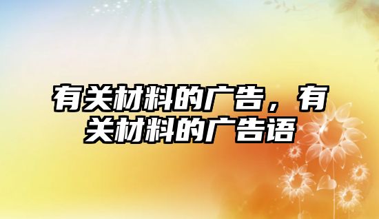 有關(guān)材料的廣告，有關(guān)材料的廣告語