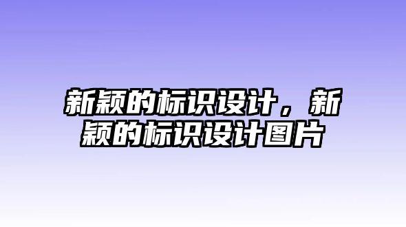 新穎的標識設計，新穎的標識設計圖片