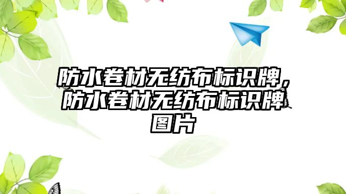 防水卷材無紡布標識牌，防水卷材無紡布標識牌圖片