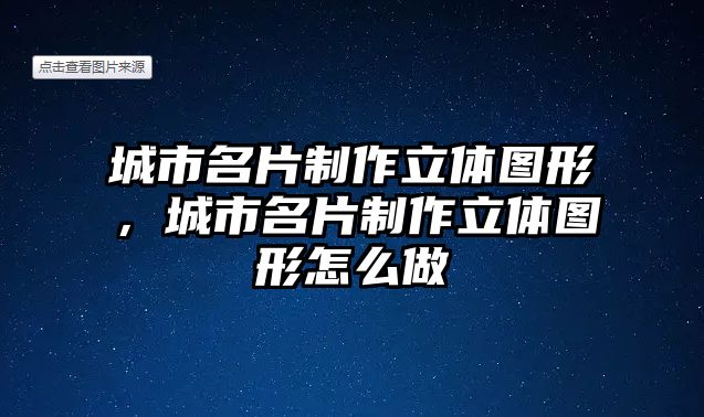 城市名片制作立體圖形，城市名片制作立體圖形怎么做