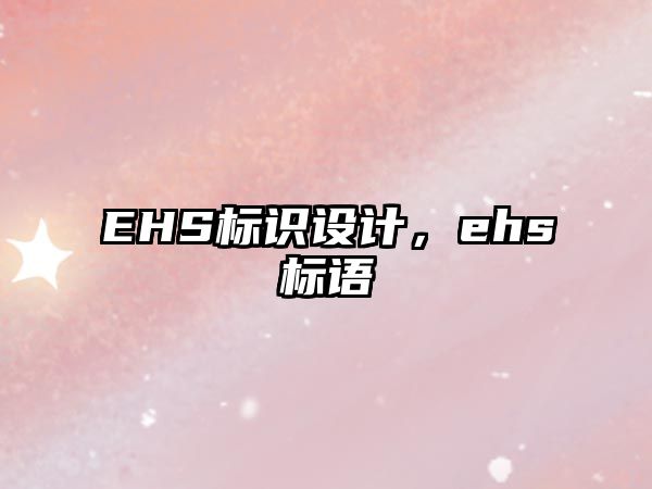 EHS標(biāo)識(shí)設(shè)計(jì)，ehs標(biāo)語(yǔ)