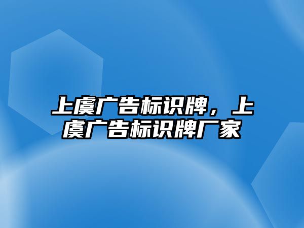 上虞廣告標(biāo)識牌，上虞廣告標(biāo)識牌廠家