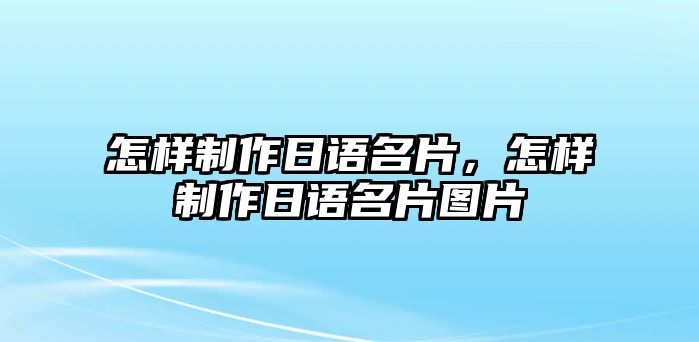 怎樣制作日語名片，怎樣制作日語名片圖片