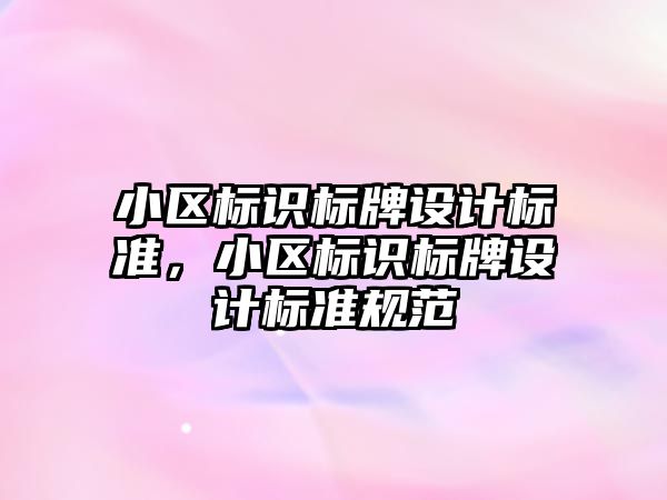 小區(qū)標識標牌設計標準，小區(qū)標識標牌設計標準規(guī)范