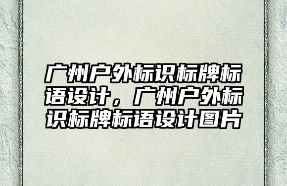 廣州戶外標識標牌標語設計，廣州戶外標識標牌標語設計圖片