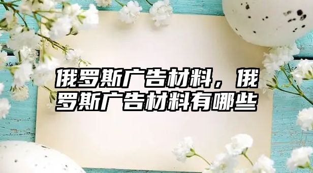 俄羅斯廣告材料，俄羅斯廣告材料有哪些