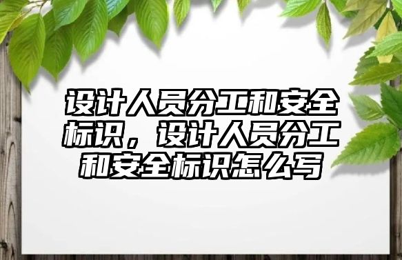 設計人員分工和安全標識，設計人員分工和安全標識怎么寫