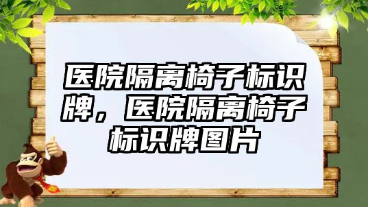 醫(yī)院隔離椅子標識牌，醫(yī)院隔離椅子標識牌圖片