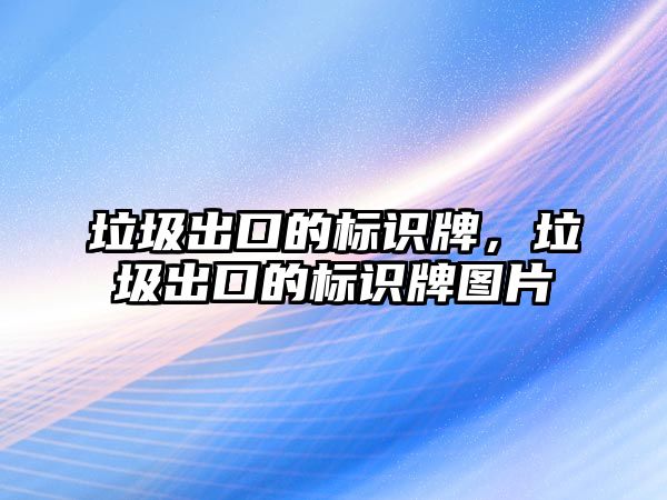 垃圾出口的標識牌，垃圾出口的標識牌圖片