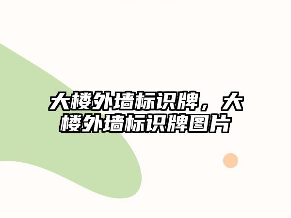 大樓外墻標(biāo)識牌，大樓外墻標(biāo)識牌圖片