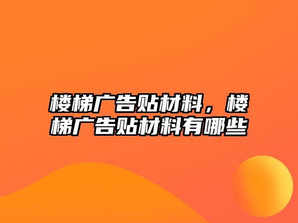 樓梯廣告貼材料，樓梯廣告貼材料有哪些