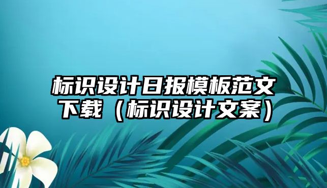 標識設計日報模板范文下載（標識設計文案）