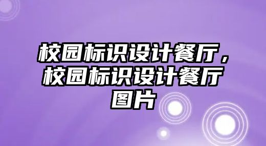 校園標識設計餐廳，校園標識設計餐廳圖片