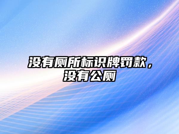 沒有廁所標(biāo)識(shí)牌罰款，沒有公廁