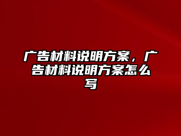 廣告材料說明方案，廣告材料說明方案怎么寫