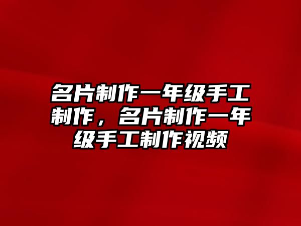 名片制作一年級(jí)手工制作，名片制作一年級(jí)手工制作視頻