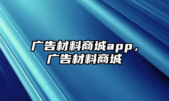 廣告材料商城app，廣告材料商城