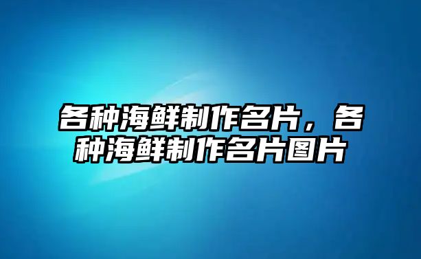 各種海鮮制作名片，各種海鮮制作名片圖片