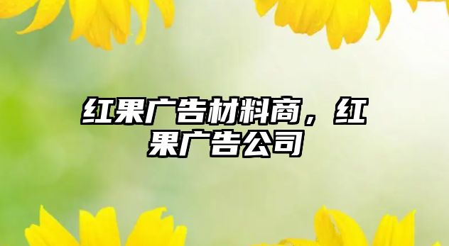 紅果廣告材料商，紅果廣告公司