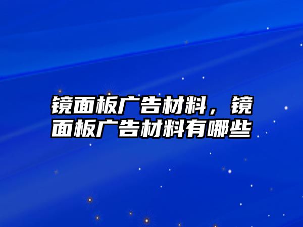 鏡面板廣告材料，鏡面板廣告材料有哪些