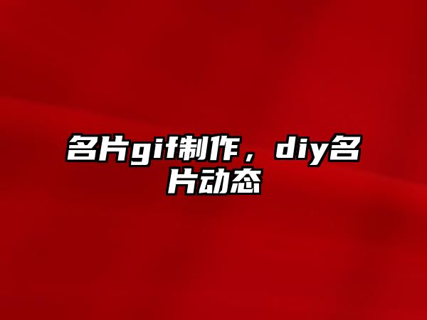 名片gif制作，diy名片動態(tài)