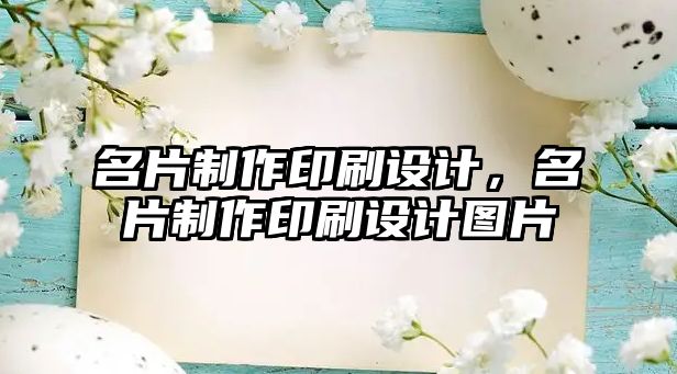 名片制作印刷設(shè)計，名片制作印刷設(shè)計圖片