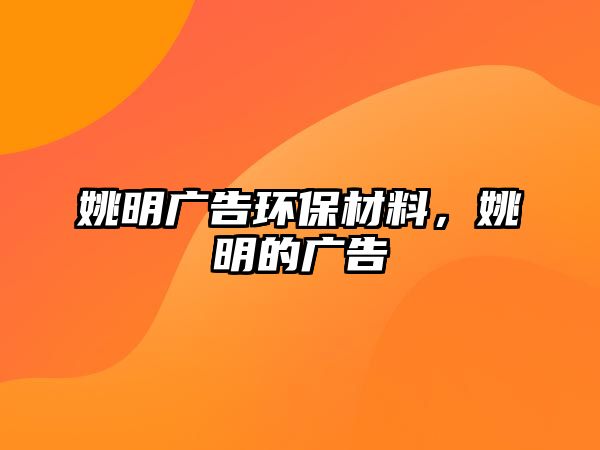 姚明廣告環(huán)保材料，姚明的廣告