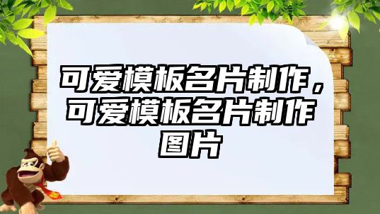 可愛(ài)模板名片制作，可愛(ài)模板名片制作圖片