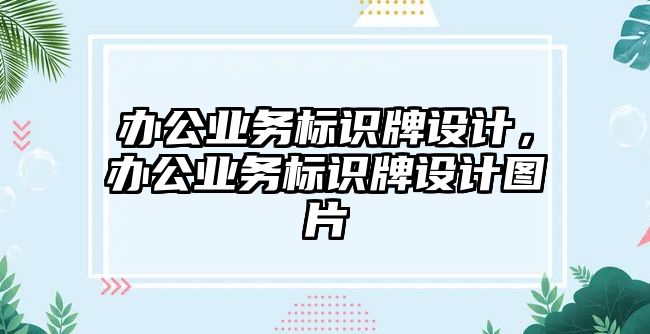 辦公業(yè)務標識牌設計，辦公業(yè)務標識牌設計圖片