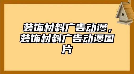 裝飾材料廣告動漫，裝飾材料廣告動漫圖片