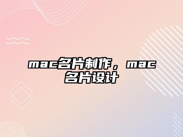 mac名片制作，mac名片設(shè)計(jì)