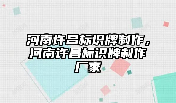 河南許昌標(biāo)識(shí)牌制作，河南許昌標(biāo)識(shí)牌制作廠家