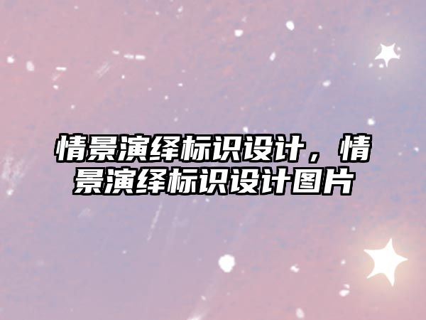 情景演繹標(biāo)識設(shè)計，情景演繹標(biāo)識設(shè)計圖片