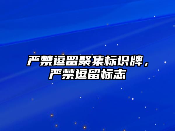 嚴禁逗留聚集標識牌，嚴禁逗留標志