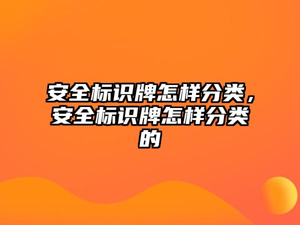 安全標識牌怎樣分類，安全標識牌怎樣分類的