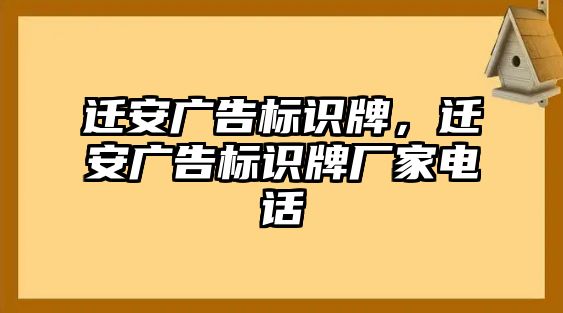 遷安廣告標識牌，遷安廣告標識牌廠家電話