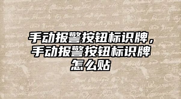 手動報警按鈕標識牌，手動報警按鈕標識牌怎么貼