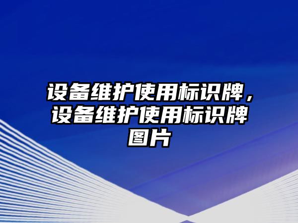 設(shè)備維護(hù)使用標(biāo)識(shí)牌，設(shè)備維護(hù)使用標(biāo)識(shí)牌圖片