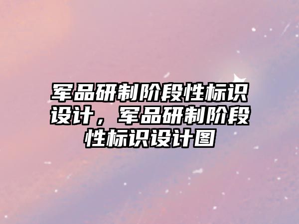 軍品研制階段性標識設計，軍品研制階段性標識設計圖