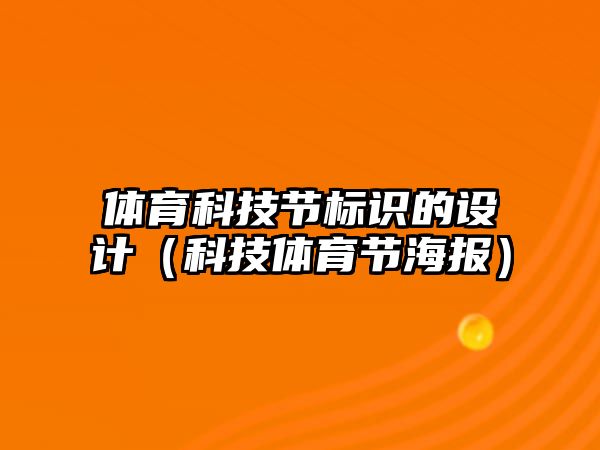 體育科技節(jié)標(biāo)識(shí)的設(shè)計(jì)（科技體育節(jié)海報(bào)）