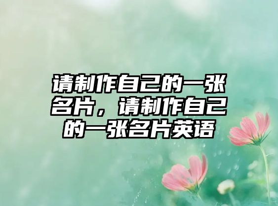 請制作自己的一張名片，請制作自己的一張名片英語