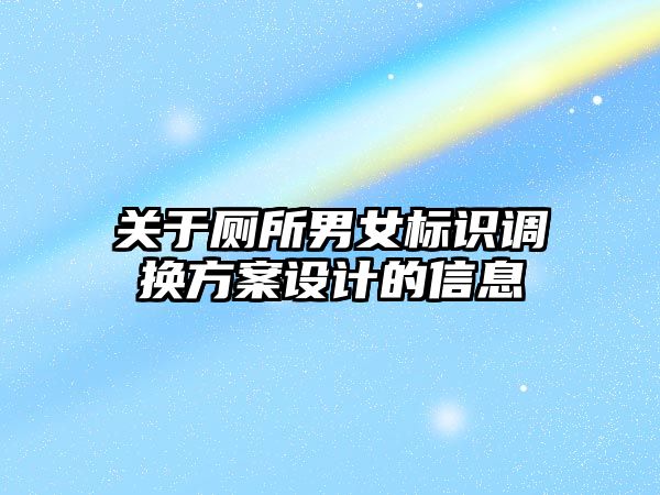 關于廁所男女標識調換方案設計的信息