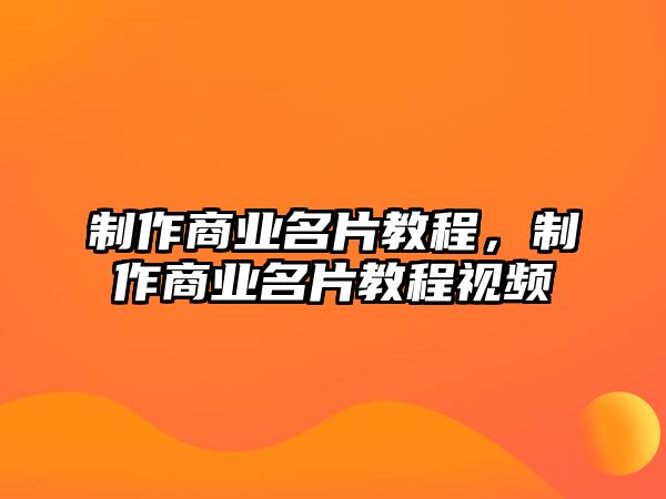 制作商業(yè)名片教程，制作商業(yè)名片教程視頻