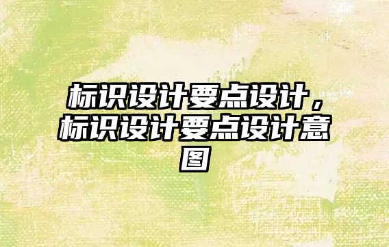 標識設計要點設計，標識設計要點設計意圖