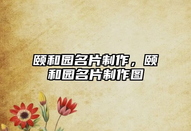 頤和園名片制作，頤和園名片制作圖